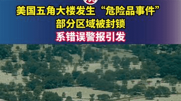 美国五角大楼发生“危险品事件”部分区域被封锁，系错误警报引发