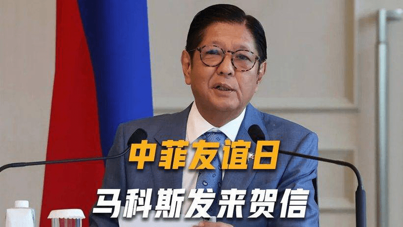 想修复关系？中菲友谊日，马科斯发来贺信，中国大使送出一句话