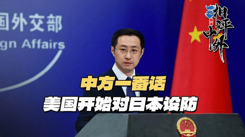 听了中方一席话，美军突然醒悟过来，开始对日本当局布下防线