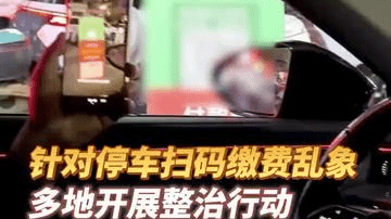 针对停车缴费扫码弹窗等乱象，多地开展整治行动。