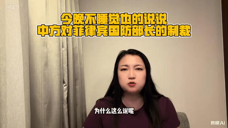 今天咱就说说中方对菲律宾国防部长特奥多罗的制裁