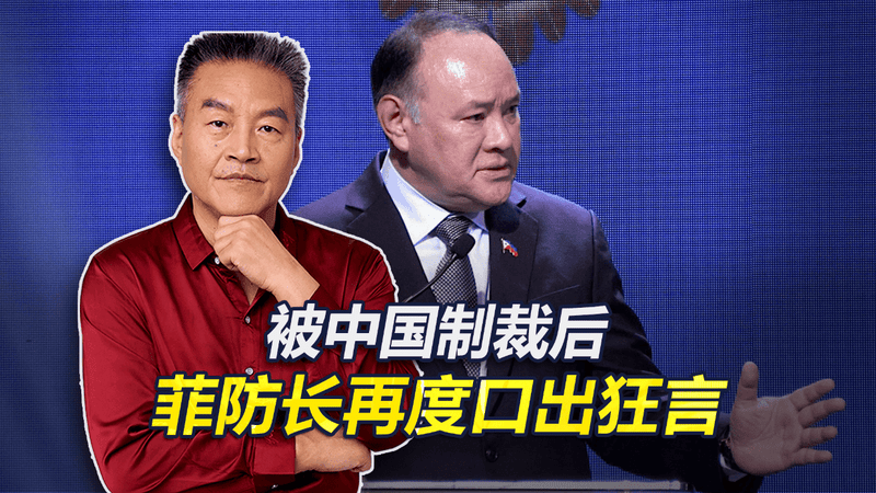 有华裔血统的菲防长，被中国点名制裁后，仍不知悔改口出狂言