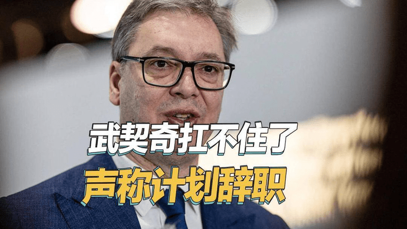 西方阴谋得逞了，武契奇访华刚回国，就突然宣布计划辞职