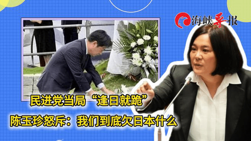 民进党当局“逢日就跪”，陈玉珍怒斥：我们到底欠日本什么