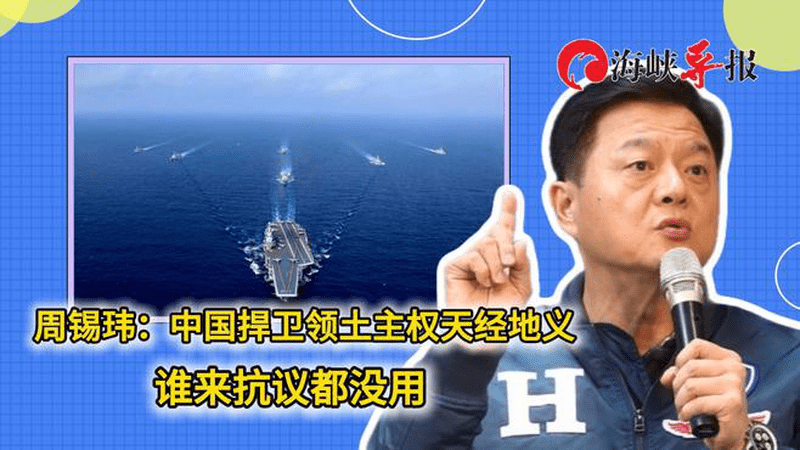 周锡玮：中国捍卫领土主权天经地义，谁来抗议都没用