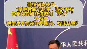 外交部：我们注意到特奥多罗仍在颠倒黑白、攻击抹黑