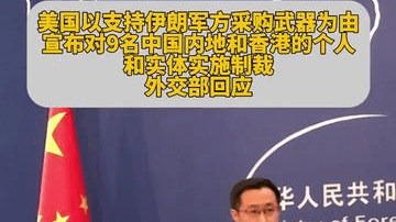美国宣布对9名中国内地和香港的个人和实体实施制裁，外交部回应