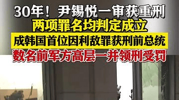 30年！韩国前总统尹锡悦一审获重刑