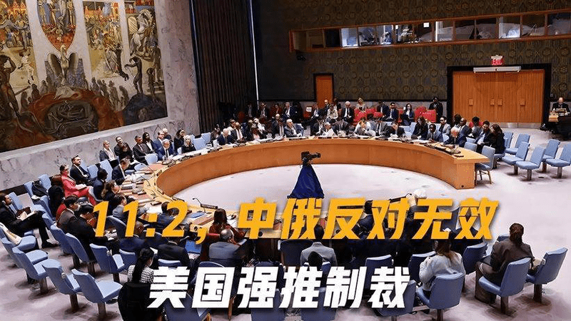 11:2局面出现，中俄反对无效，美国强推制裁，中方当场表示很失望