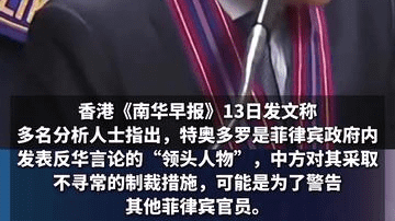 “中国制裁菲律宾防长，杀鸡儆猴”