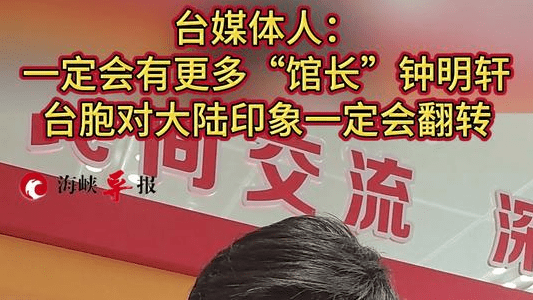 台媒体人：会有更多“馆长”、钟明轩，台胞对大陆印象一定会翻转
