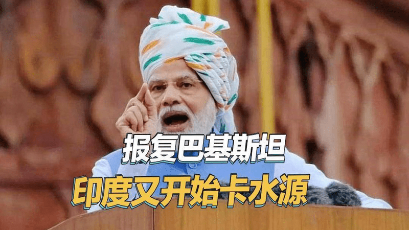 输掉空战一年多了，印度还是气不过，宁愿憋死自己也不给巴一滴水