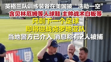 英格兰队装备被偷只剩一个足球，当地警方已介入