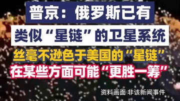 普京放话：俄版“星链”更胜一筹