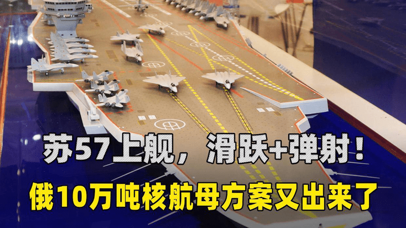 苏57上舰，滑跃+弹射！俄罗斯又把10万吨核航母方案拿出来了