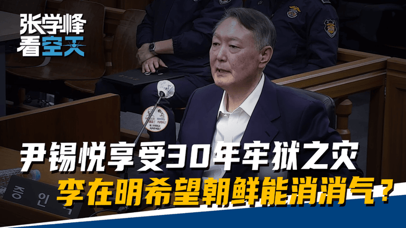 尹锡悦的30年牢狱之灾，是李在明拿出的诚意，希望朝鲜能消消气？