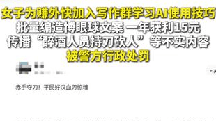 女子为赚外快加入写作群学习AI使用技巧，批量编造博眼球文案传播