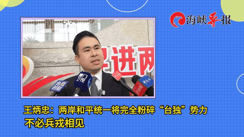 王炳忠：两岸和平统一将完全粉碎“台独”势力，不必兵戎相见
