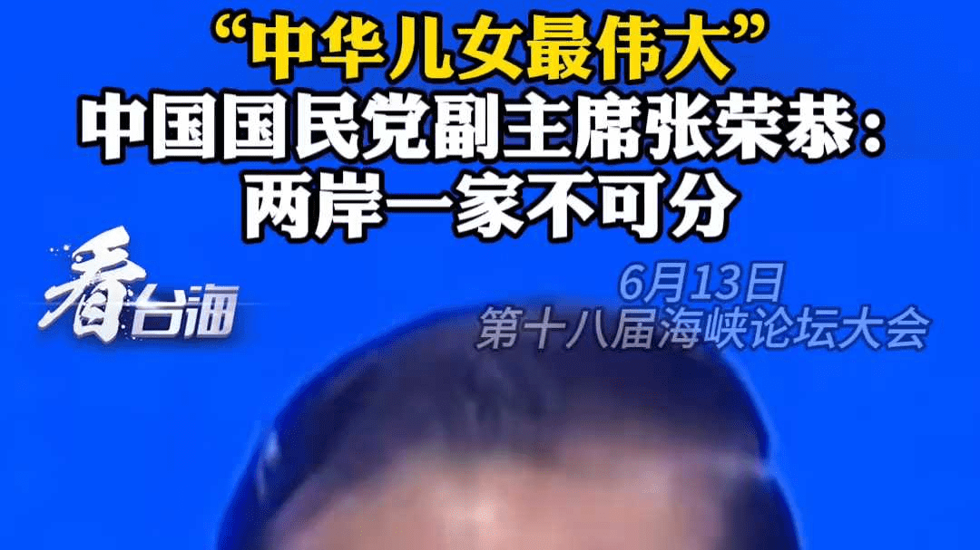 “中华儿女最伟大” 中国国民党副主席张荣恭：两岸一家不可分