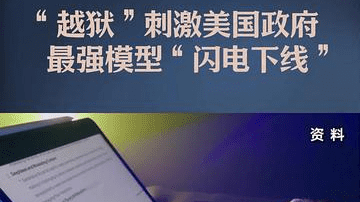 “越狱”刺激美国政府，最强模型“闪电下线”