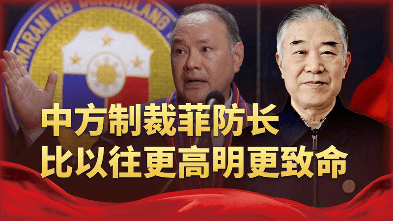 全方位封杀！中方此次出手制裁菲防长，为何说比以往更高明更致命