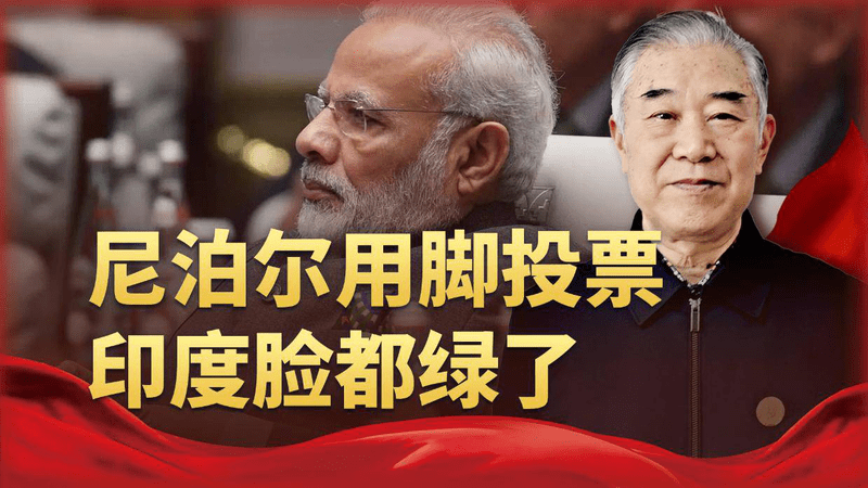 尼泊尔外长这趟中国行，印度看了扎心，美国看了窝火