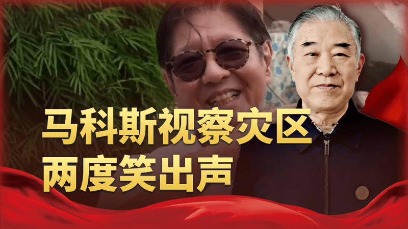 防长骂中国援助“欺骗”，总统在灾区笑出声，菲律宾这届班子绝了
