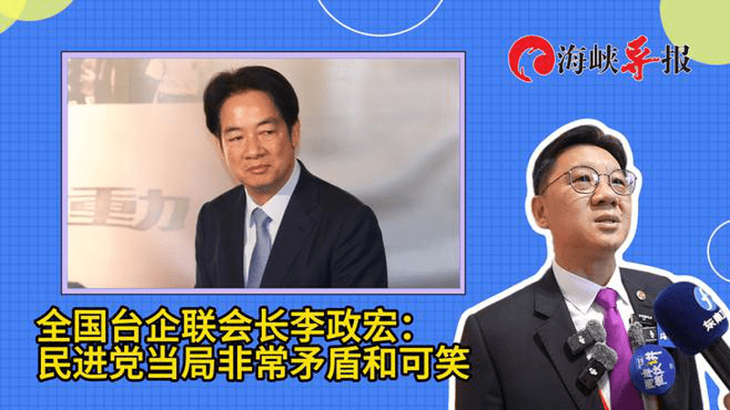 全国台企联会长李政宏：民进党当局非常矛盾和可笑
