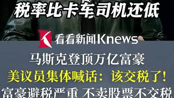 马斯克登顶万亿富豪 美议员集体喊话：该交税了!