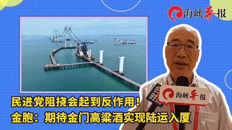 民进党阻挠会起到反作用！金胞：期待金门高粱酒实现陆运入厦
