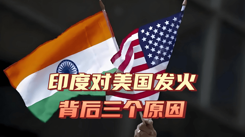 非常罕见！印度三天召见美国外交官两次，莫迪有着三重算计