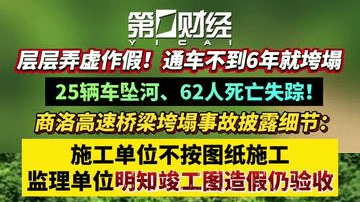 层层弄虚作假，通车不到6年就垮塌！25辆车坠河、62人死亡失踪！商洛高速桥梁垮塌事故披露细节：施工单位不按图纸施工，监理单位明知竣工图造假仍验收