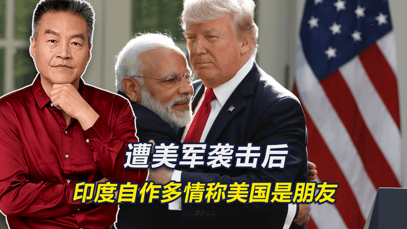 遭美军袭击后，印度外长却称美国为“朋友”，莫迪则选择沉默