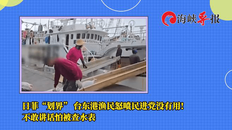 民进党当局面对日菲“划界”完全无作为，岛内渔民哀叹敢怒不敢言