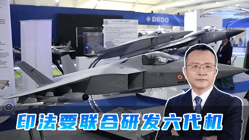 刚和德国人闹掰，就与印度人勾搭，法国找到合作研发六代机的伙伴