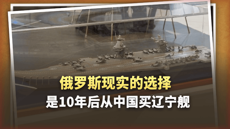 10万吨核航母？俄罗斯别做梦！不如等10年后从中国买辽宁舰更现实
