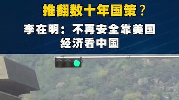 推翻数十年国策？李在明:不再安全靠美国、经济看中国
