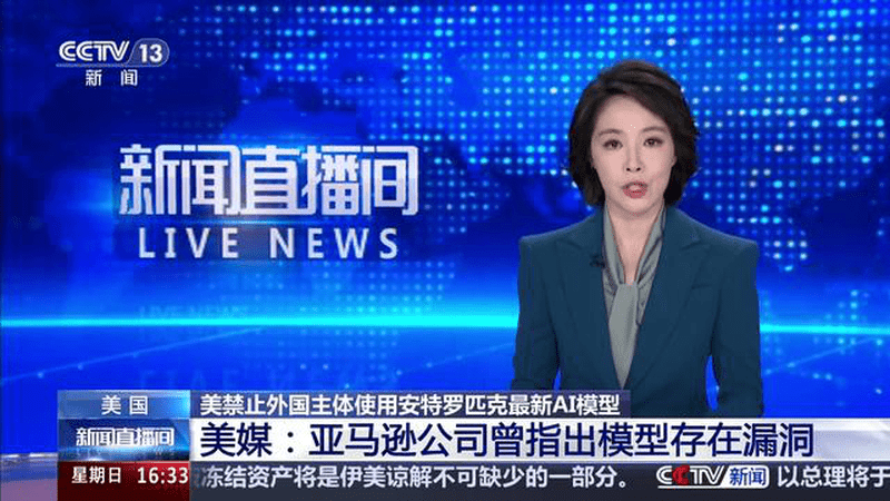 美禁止外国主体使用安特罗匹克最新AI模型 美媒：亚马逊公司曾指出模型存在漏洞