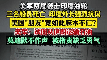 美军接连袭击油轮致船员遇难 印度外长强烈抗议