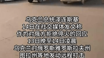 泽连斯基称对俄实施远程打击