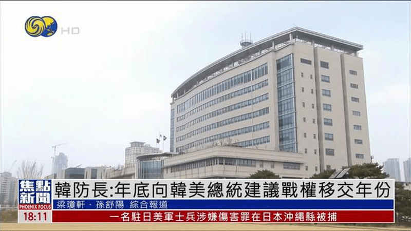 韩国防长：年底向韩美总统建议战权移交年份