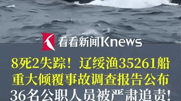 辽绥渔35261船重大倾覆事故调查报告公布