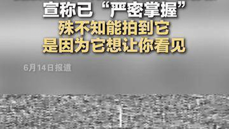 台防务部门公开解放军无侦-10影像 宣称已“严密掌握” 殊不知能拍到它 是因为它想让你看见