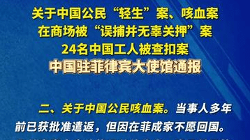 关于中国公民“轻生”案、咳血案、在商场被“误捕并无辜关押”案和24名中国工人被查扣案，中国驻菲律宾大...