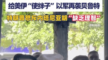 以色列“搅局”后，美伊达成和平协议