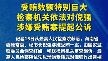 受贿数额特别巨大 检察机关依法对倪强涉嫌受贿案提起公诉