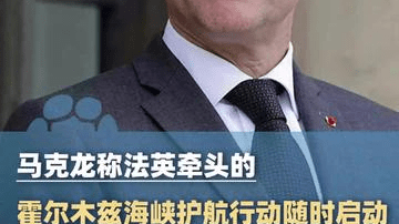 马克龙称法英牵头的霍尔木兹海峡护航行动随时启动
