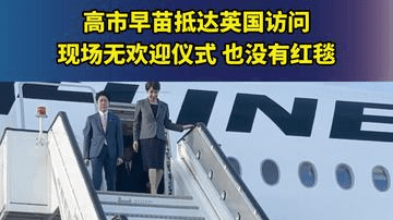 高市早苗抵达英国访问，现场无欢迎仪式，也没有红毯