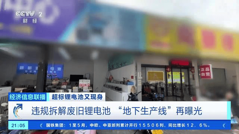 超标锂电池又现身 违规拆解废旧锂电池 “地下生产线”再曝光
