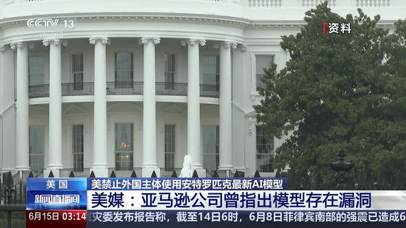 美国 美禁止外国主体使用安特罗匹克最新AI模型 美媒：亚马逊公司曾指出模型存在漏洞